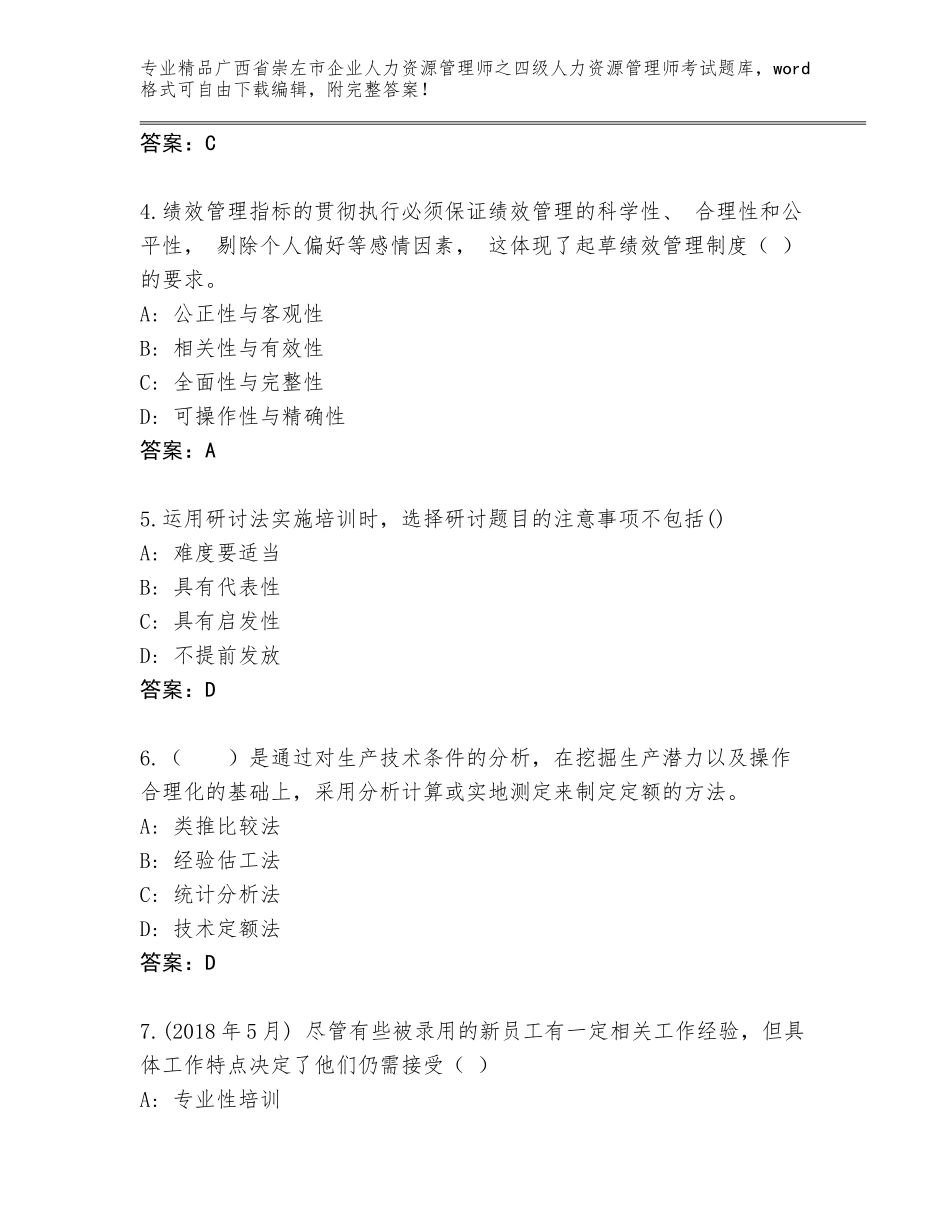2024年广西省崇左市企业人力资源管理师之四级人力资源管理师考试完整题库精品（预热题）_第2页