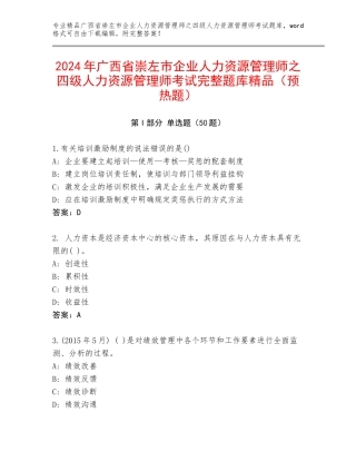 2024年广西省崇左市企业人力资源管理师之四级人力资源管理师考试完整题库精品（预热题）