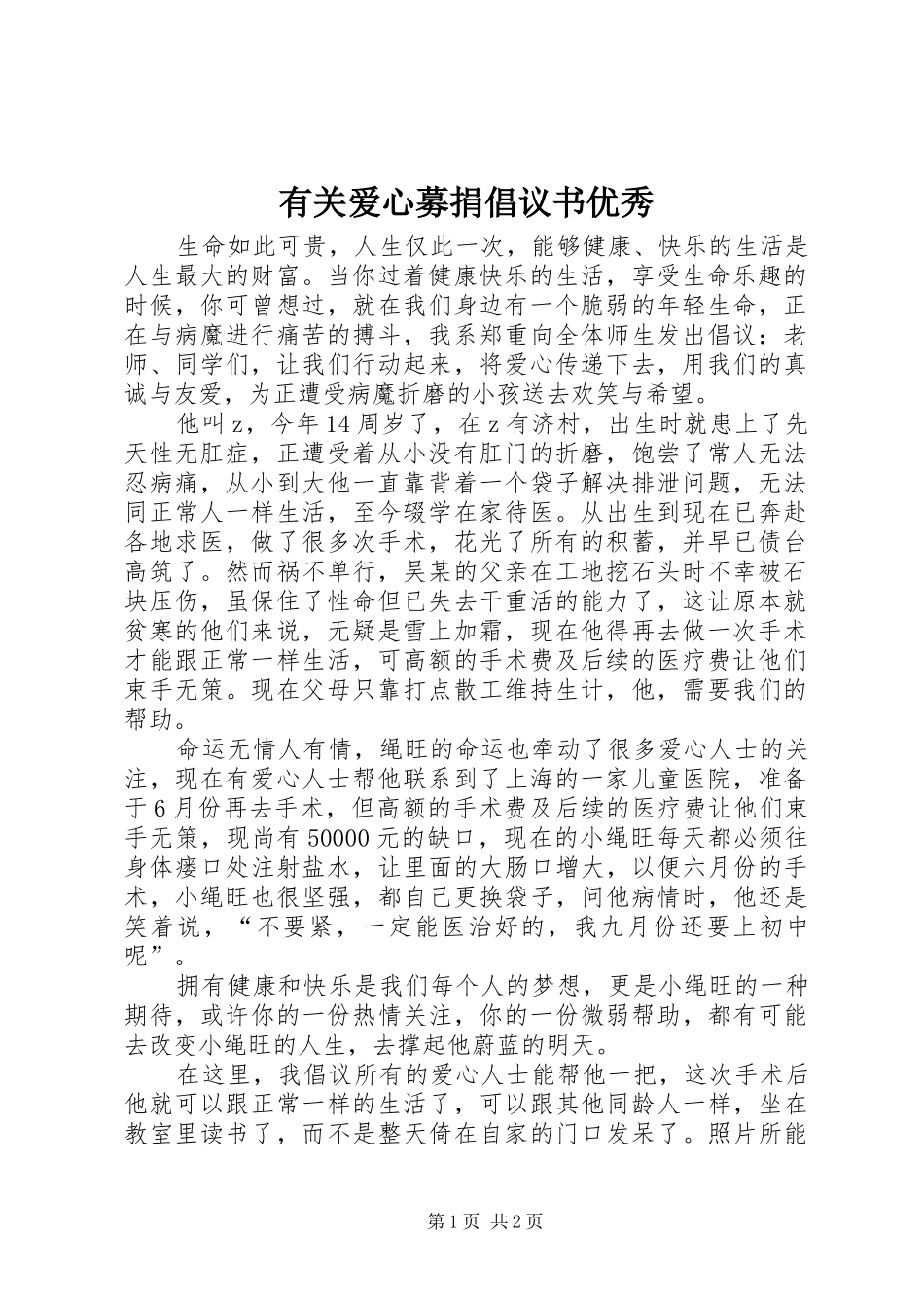 有关爱心募捐倡议书优秀_第1页