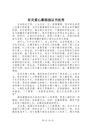 有关爱心募捐倡议书优秀