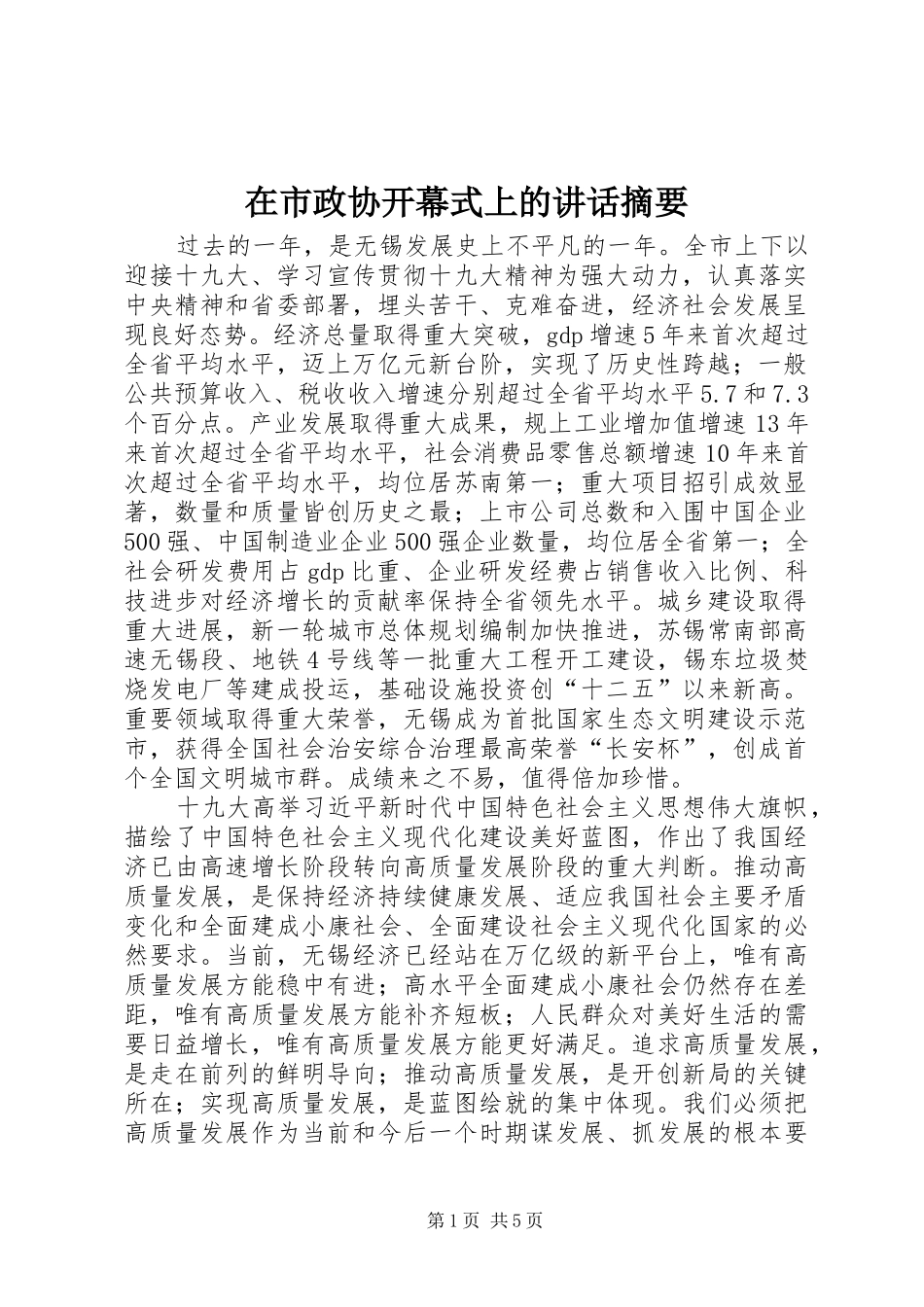 在市政协开幕式上的讲话发言摘要_第1页