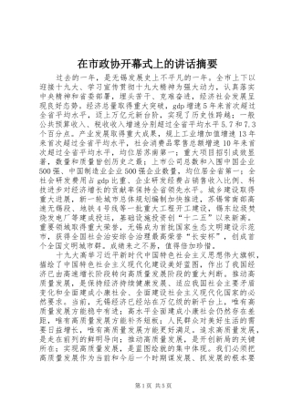 在市政协开幕式上的讲话发言摘要
