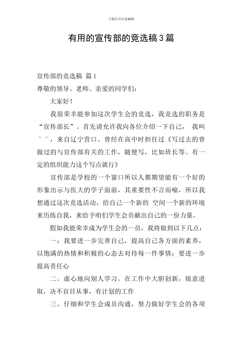 实用的宣传部的竞选稿3篇_第1页