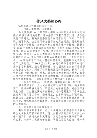 作风大整顿心得