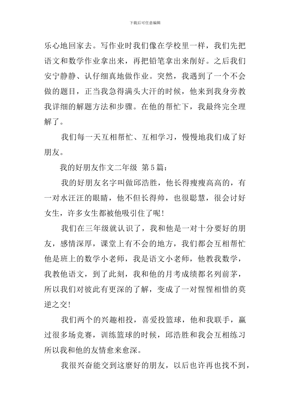 我的好朋友作文二年级_第3页