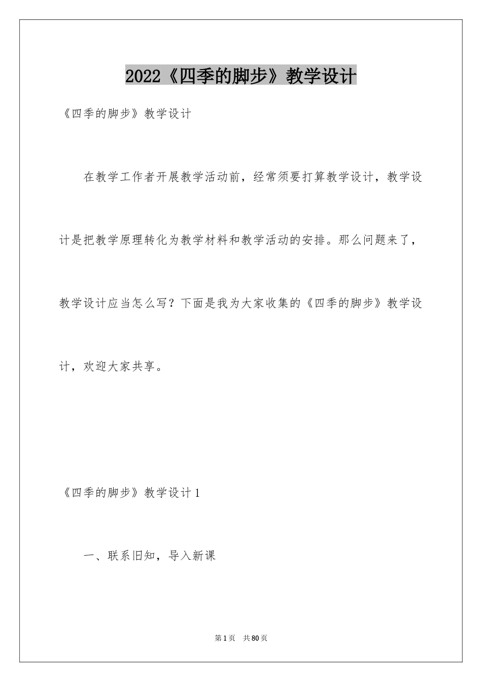 2024《四季的脚步》教学设计_2_第1页