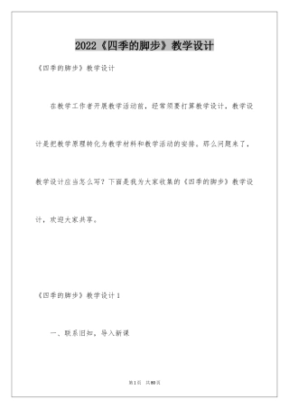 2024《四季的脚步》教学设计_2