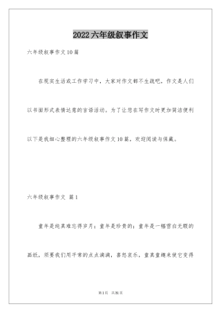 2024六年级叙事作文_42