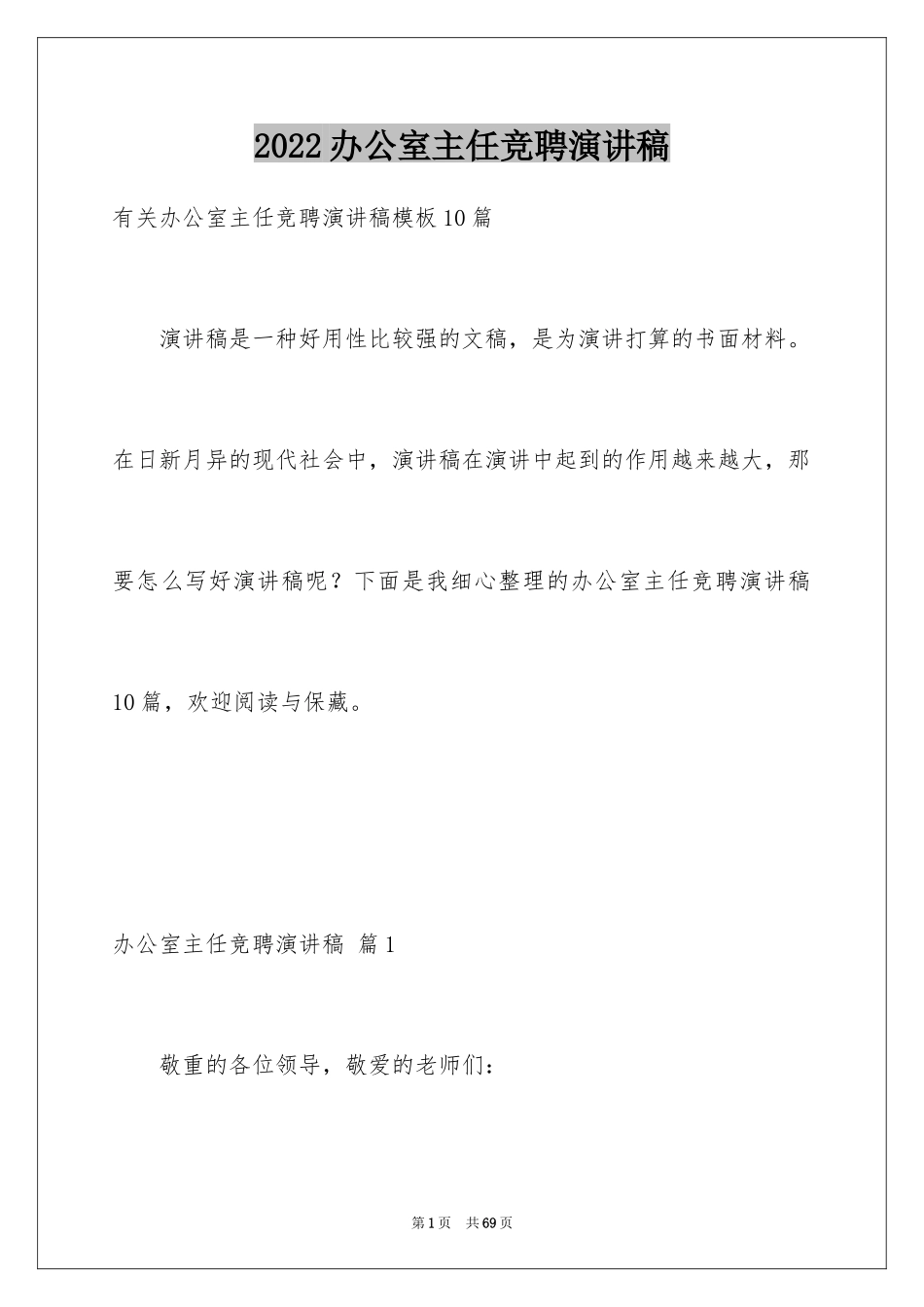 2024办公室主任竞聘演讲稿_198_第1页