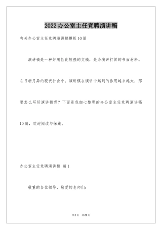 2024办公室主任竞聘演讲稿_198