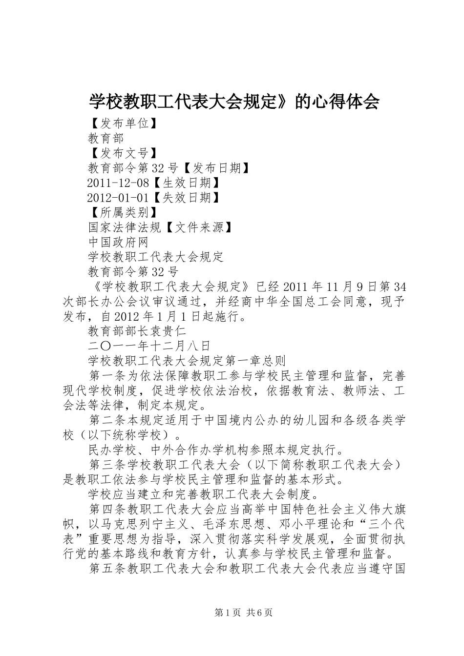 学校教职工代表大会规定》的体会心得_第1页