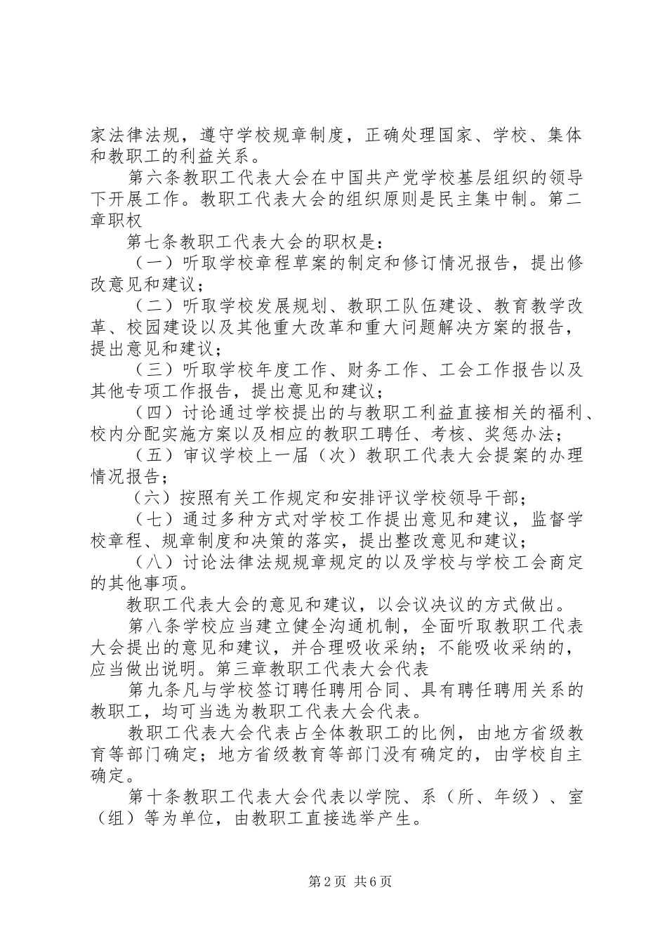 学校教职工代表大会规定》的体会心得_第2页