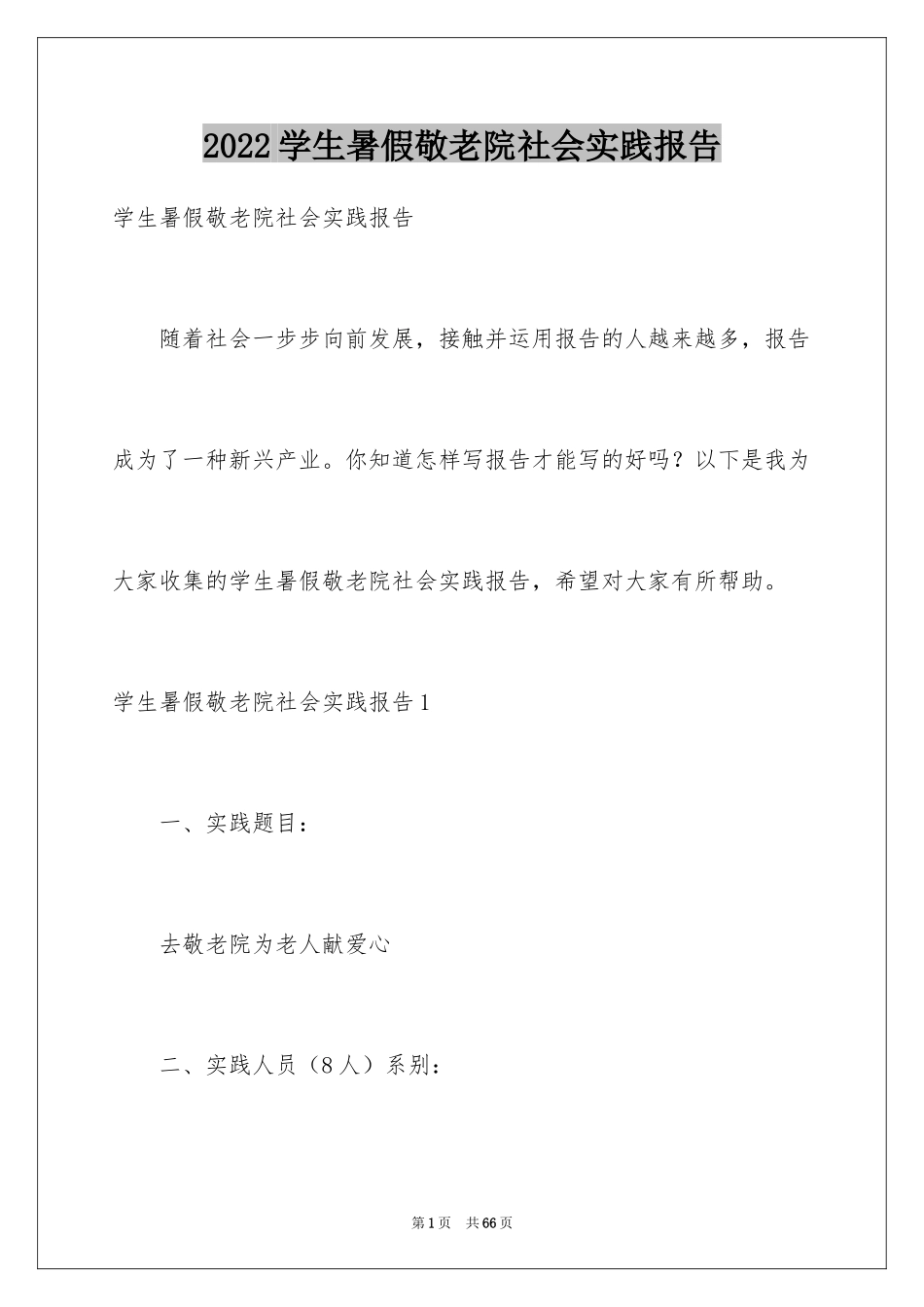 2024学生暑假敬老院社会实践报告_2_第1页