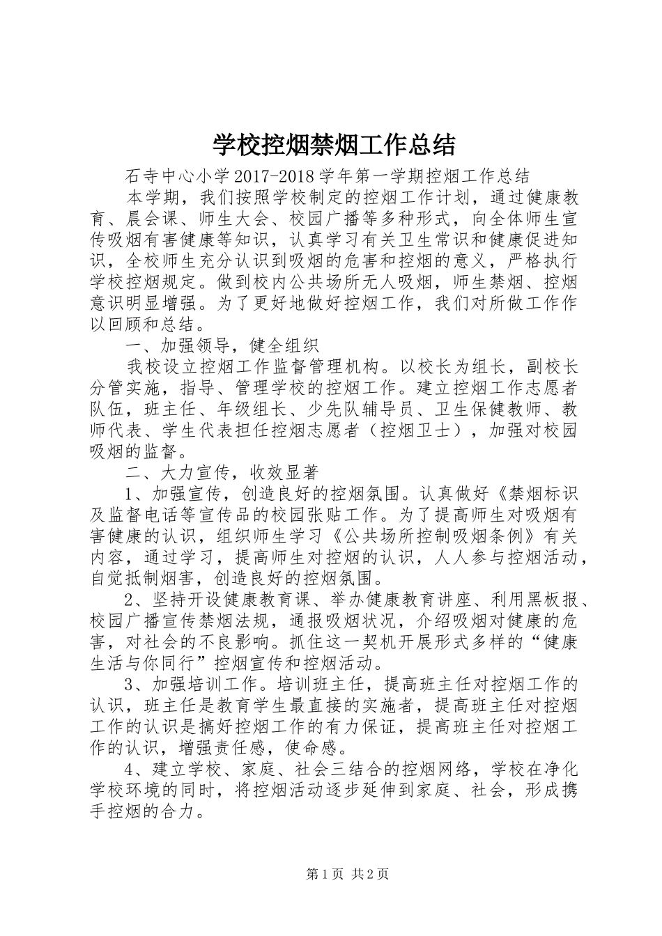 学校控烟禁烟工作总结 _第1页