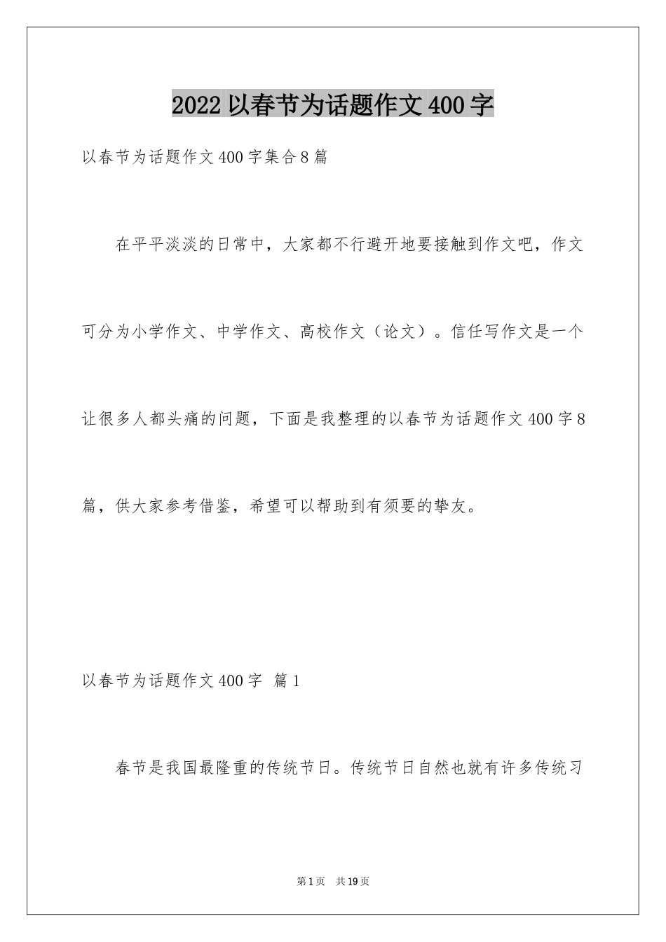 2024以春节为话题作文400字_1_第1页