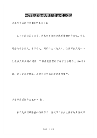 2024以春节为话题作文400字_1