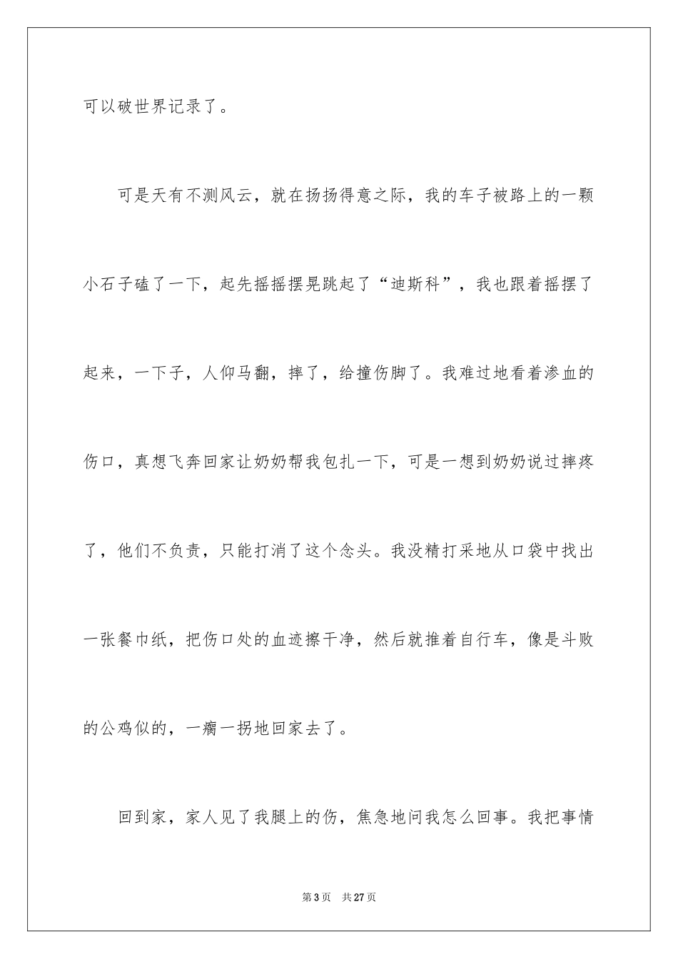 2024写人写事的小学作文_4_第3页