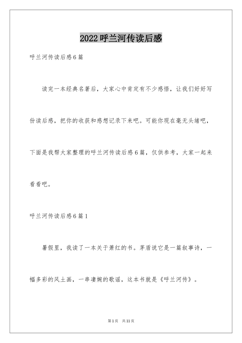 2024呼兰河传读后感_50_第1页