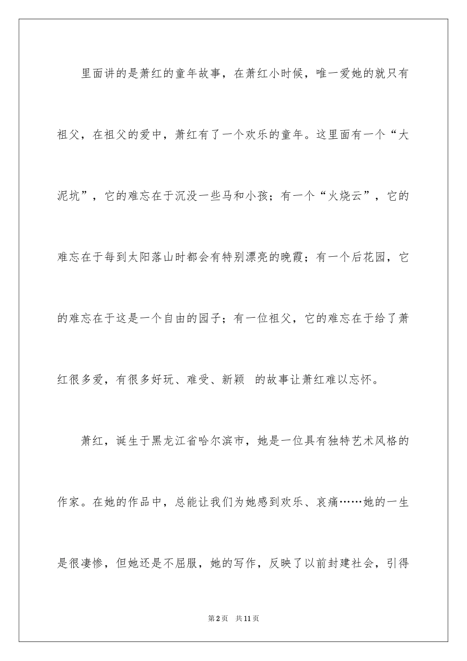 2024呼兰河传读后感_50_第2页