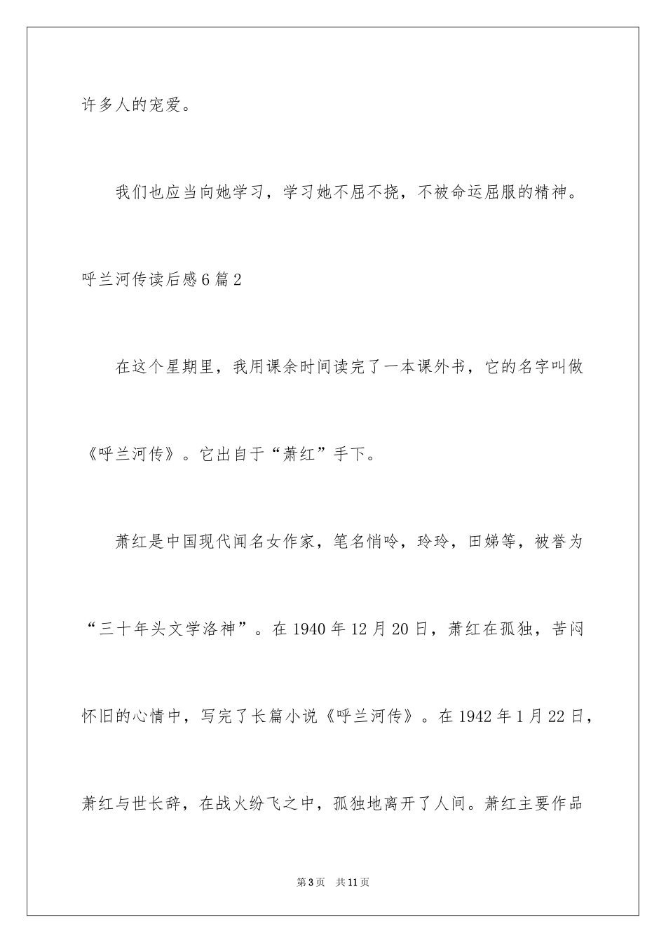 2024呼兰河传读后感_50_第3页