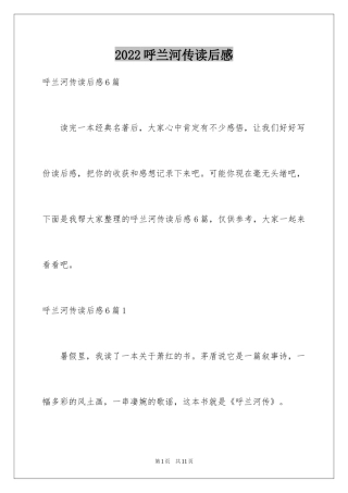 2024呼兰河传读后感_50