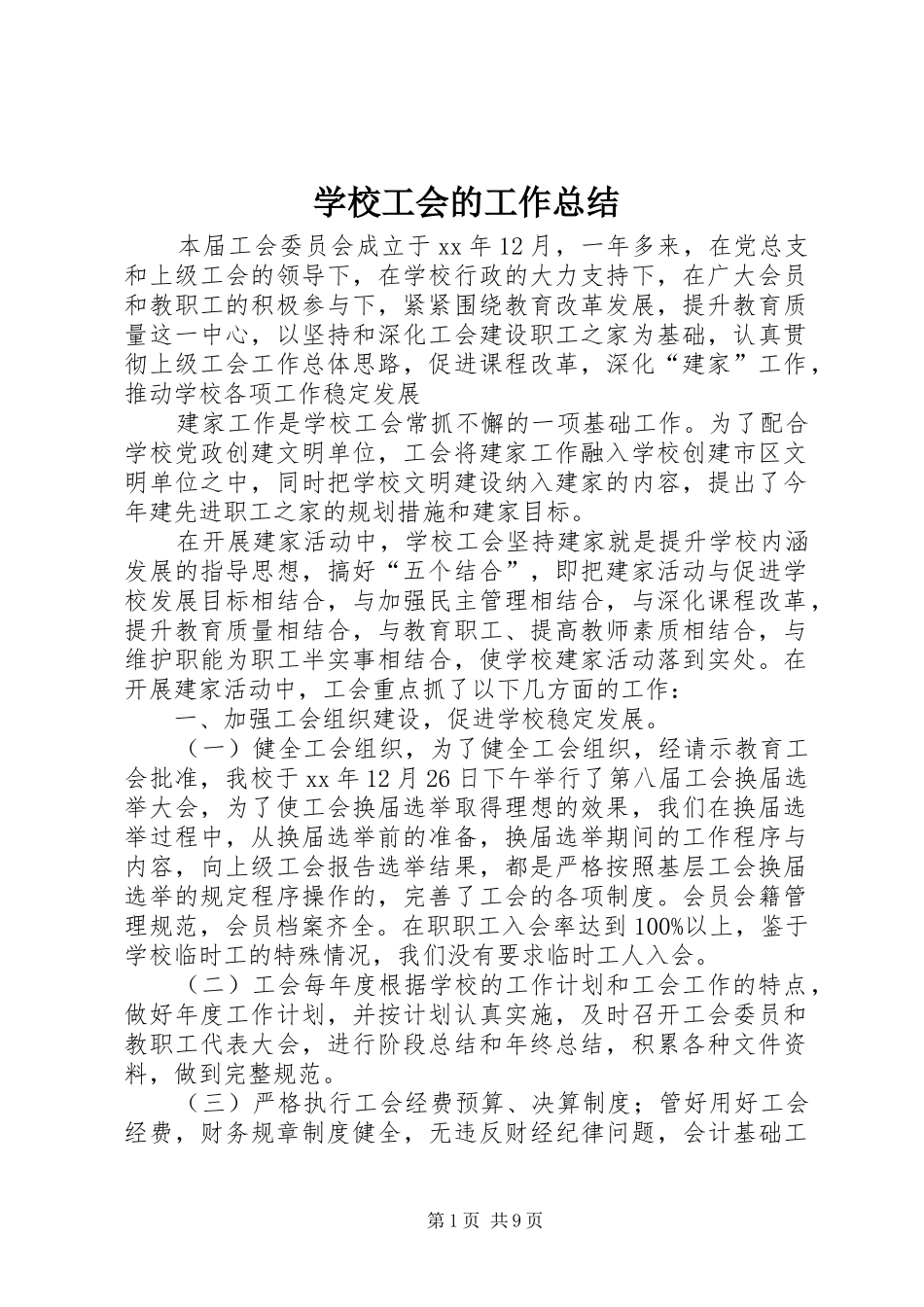学校工会的工作总结 _第1页