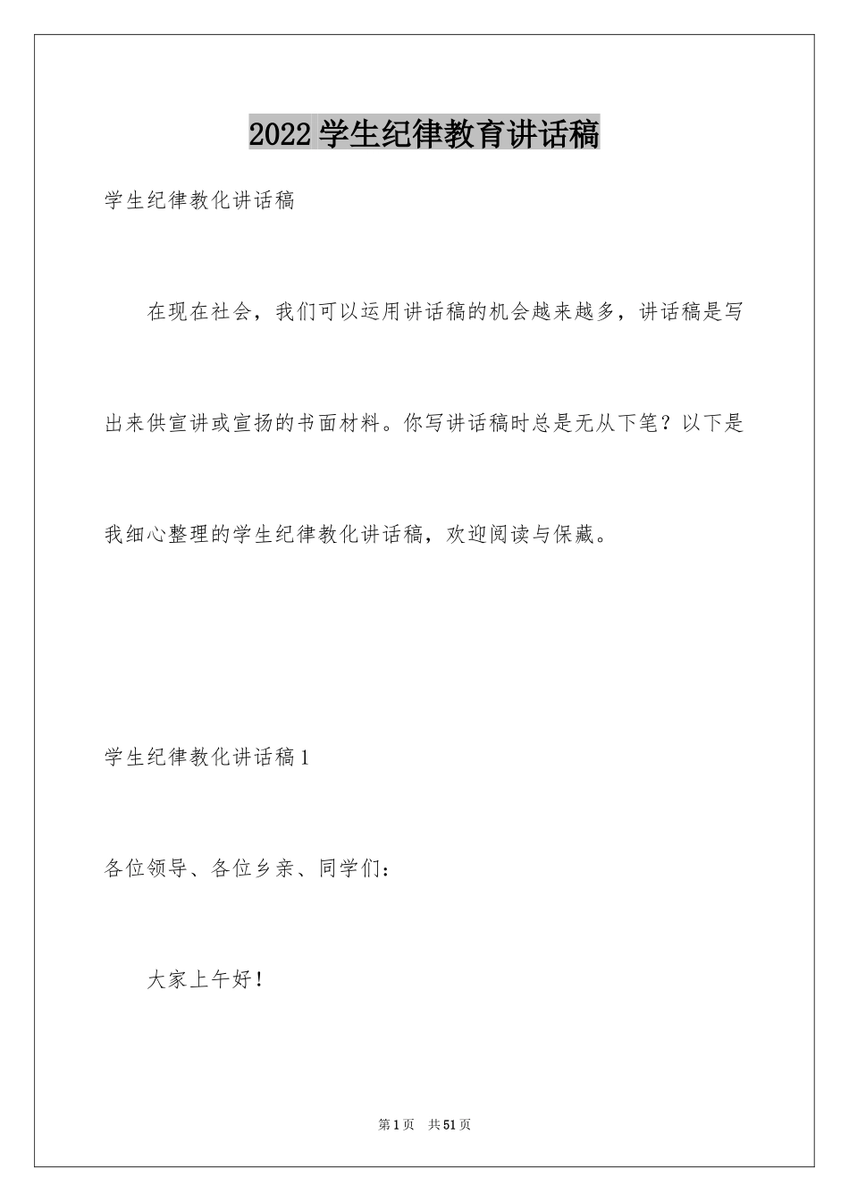 2024学生纪律教育讲话稿_2_第1页