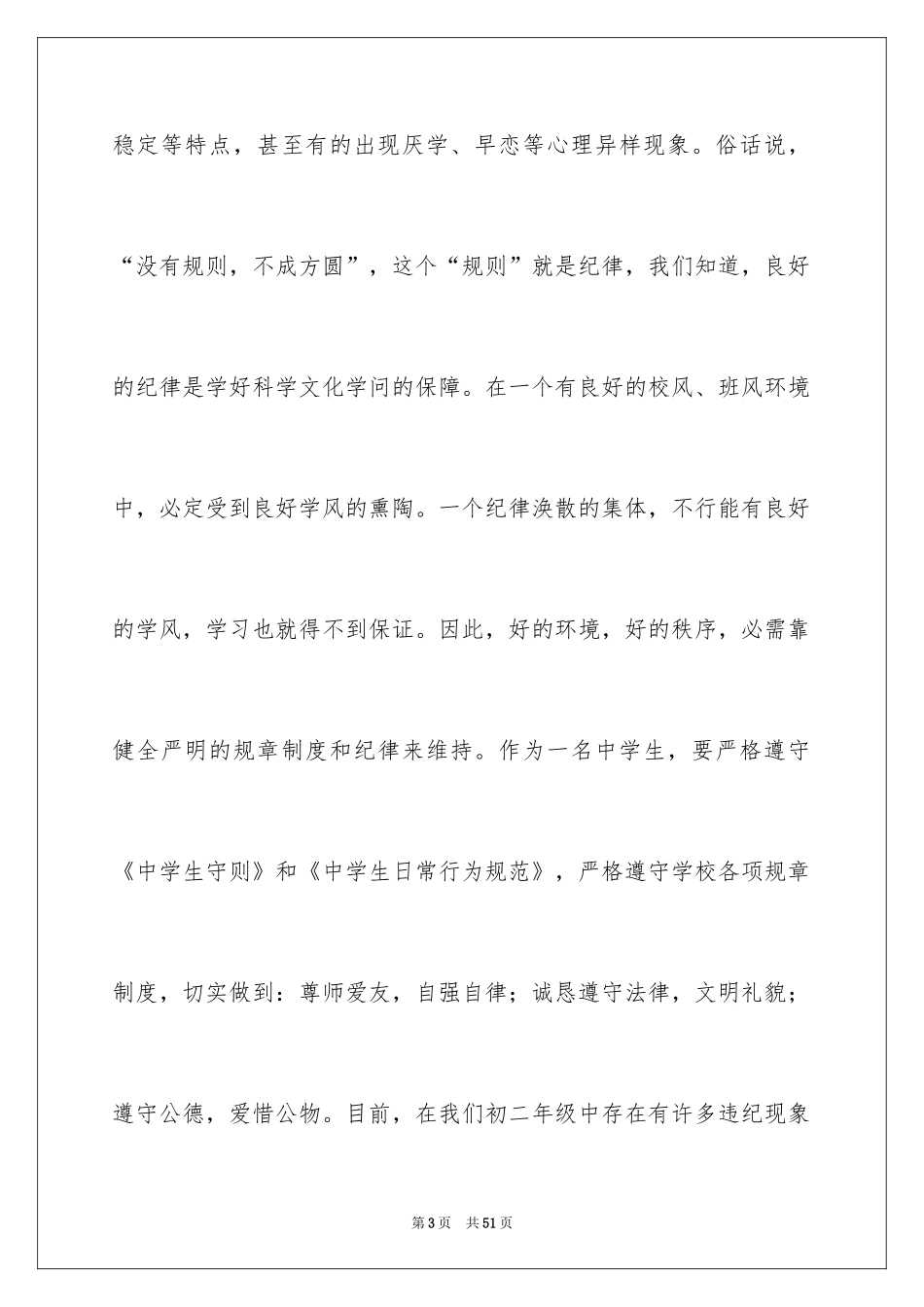 2024学生纪律教育讲话稿_2_第3页