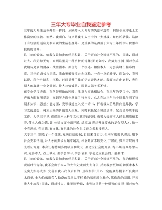 三年大专毕业自我鉴定参考 