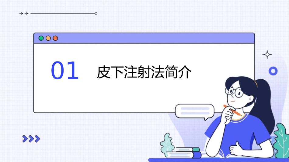 基础之皮下注射法护理课件_第3页