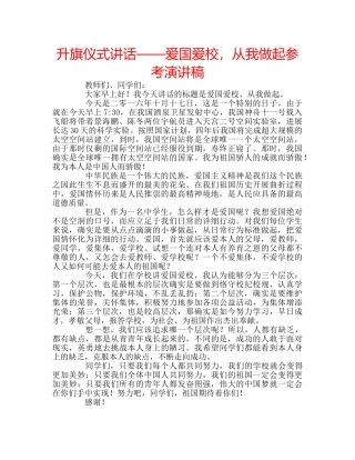升旗仪式讲话——爱国爱校，从我做起参考演讲稿 
