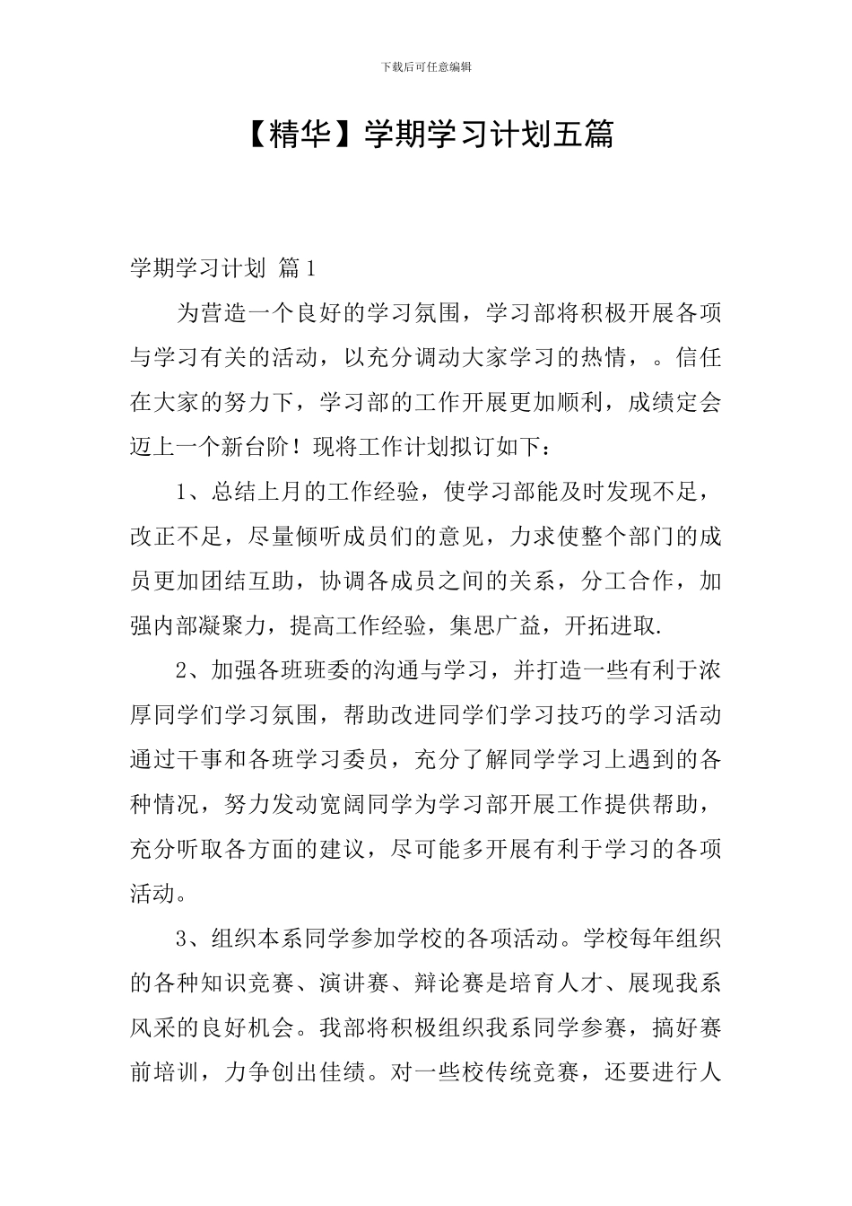 【精华】学期学习计划五篇_第1页