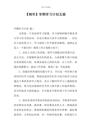 【精华】学期学习计划五篇