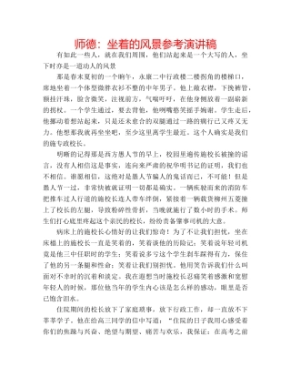 师德坐着的风景参考演讲稿 
