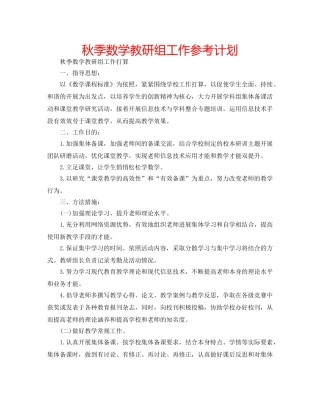 秋季数学教研组工作参考计划 