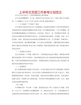 上半年文艺部工作参考计划范文 