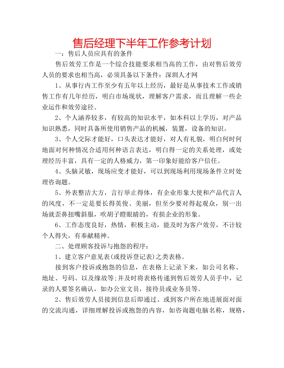 售后经理下半年工作参考计划 _第1页