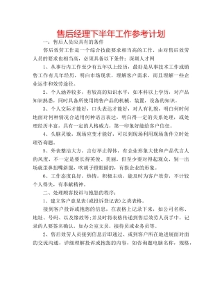 售后经理下半年工作参考计划 