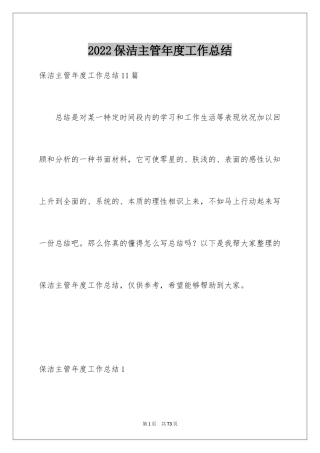 2024保洁主管年度工作总结