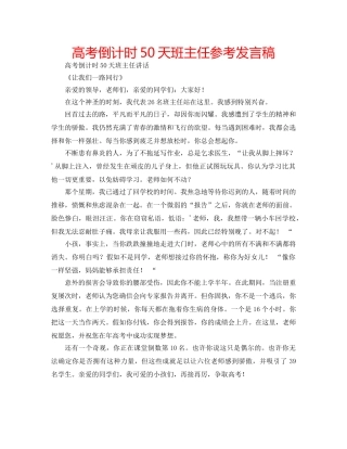 高考倒计时50天班主任参考发言稿 