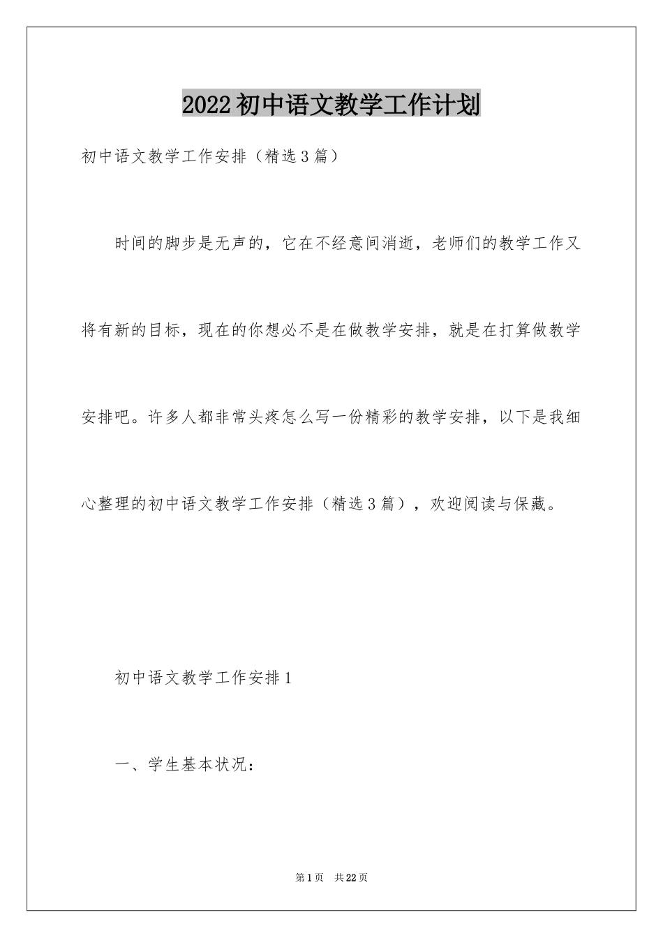 2024初中语文教学工作计划_第1页