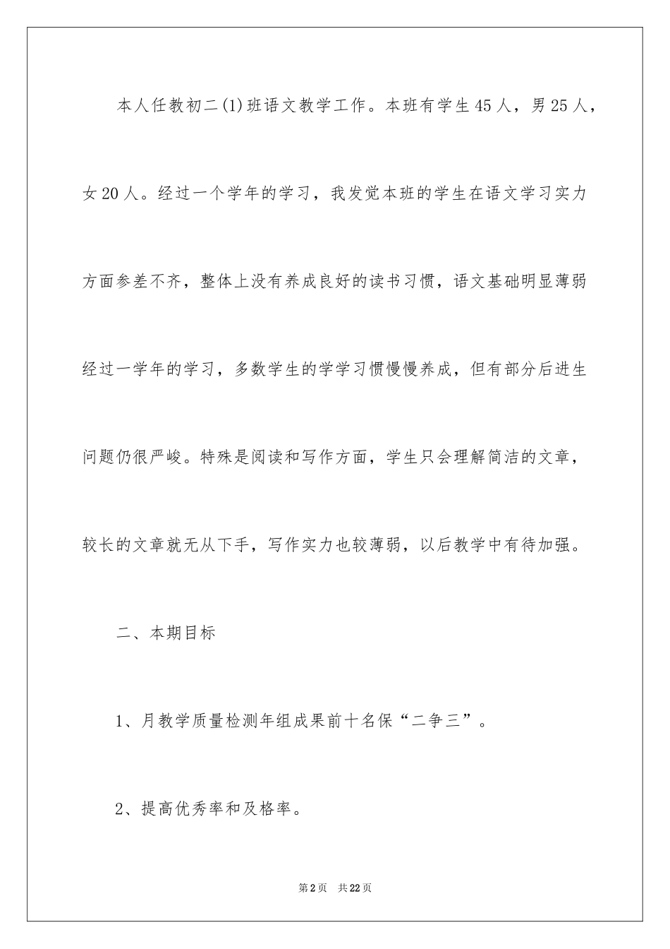 2024初中语文教学工作计划_第2页