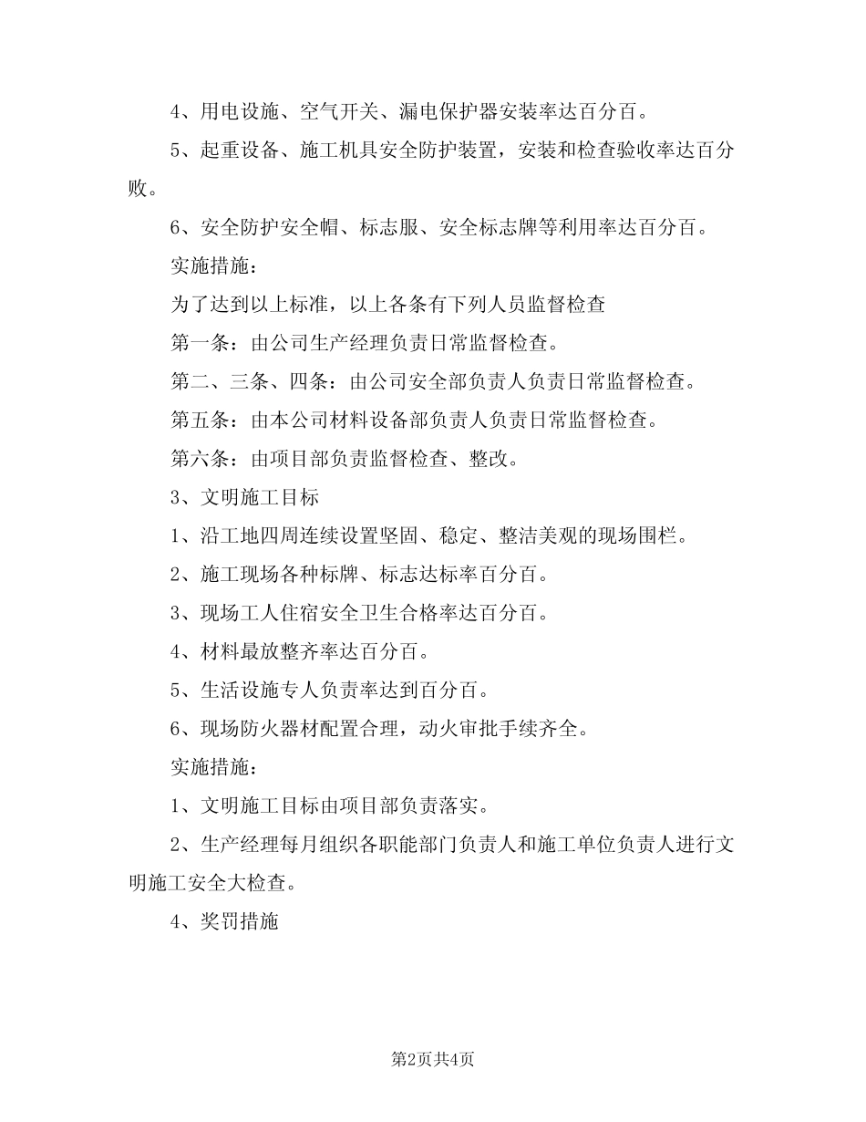 2024年安全责任目标实施细则(二篇) _第2页