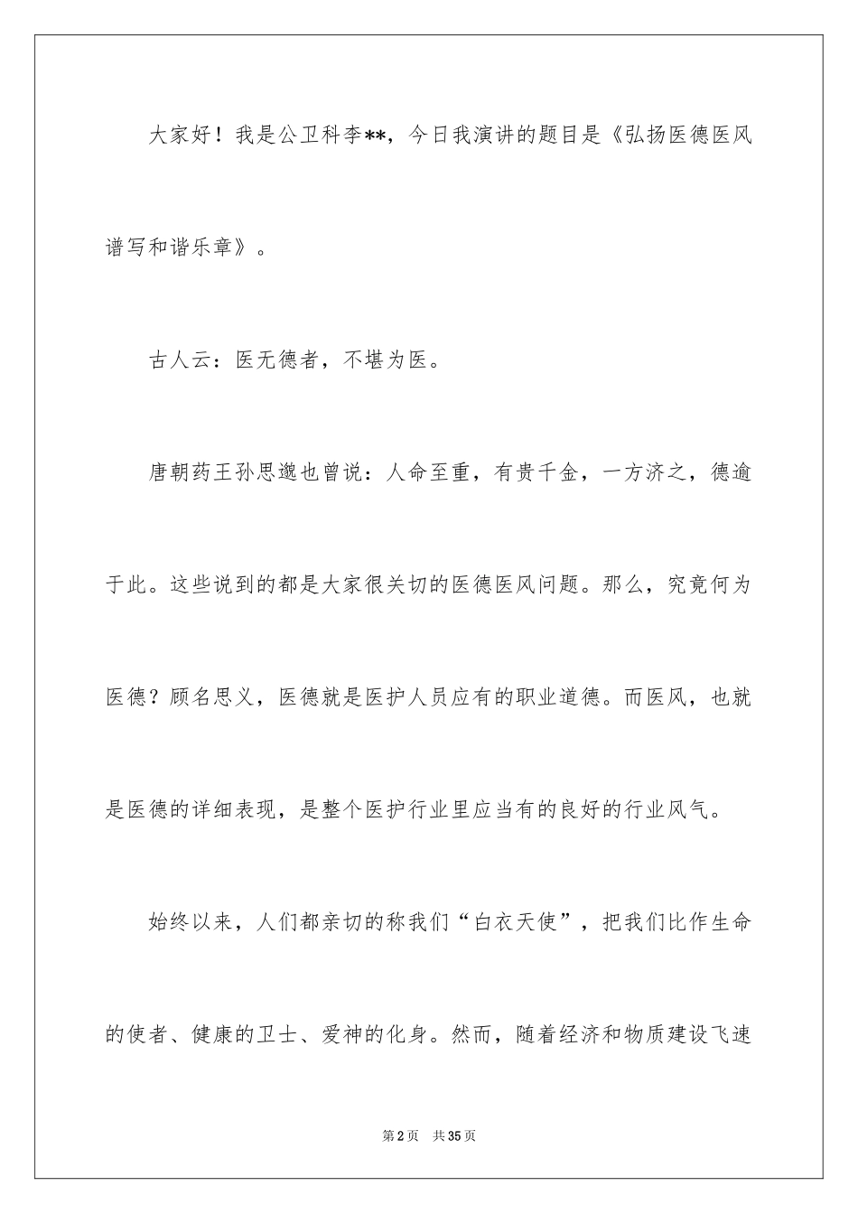 2024医德医风演讲稿_2_第2页