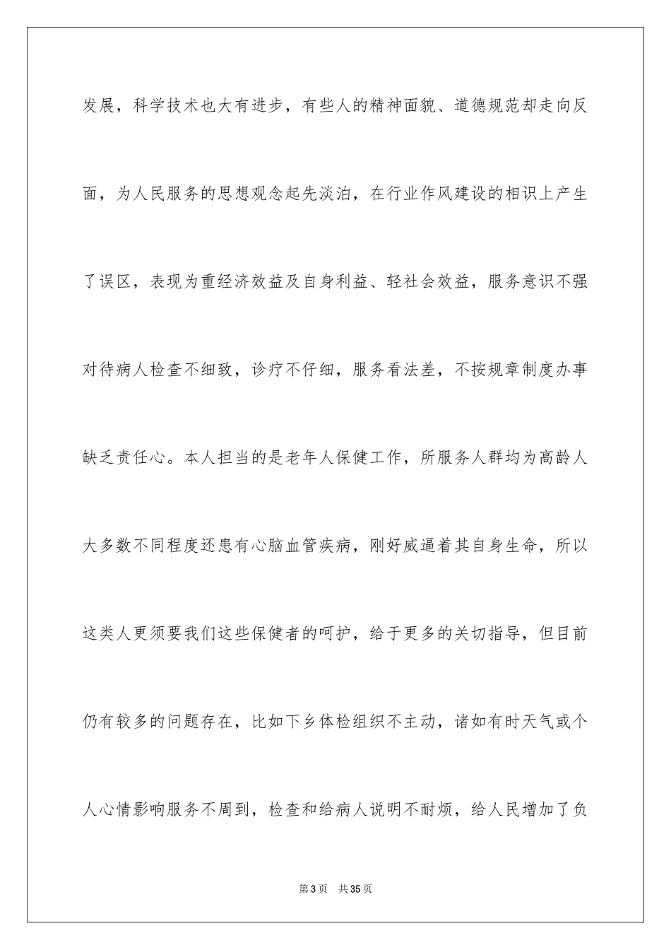 2024医德医风演讲稿_2_第3页