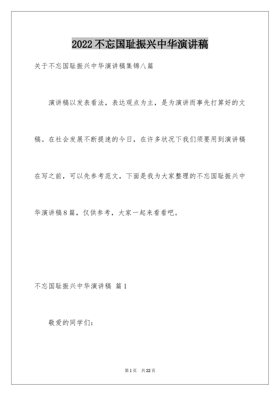 2024不忘国耻振兴中华演讲稿_206_第1页