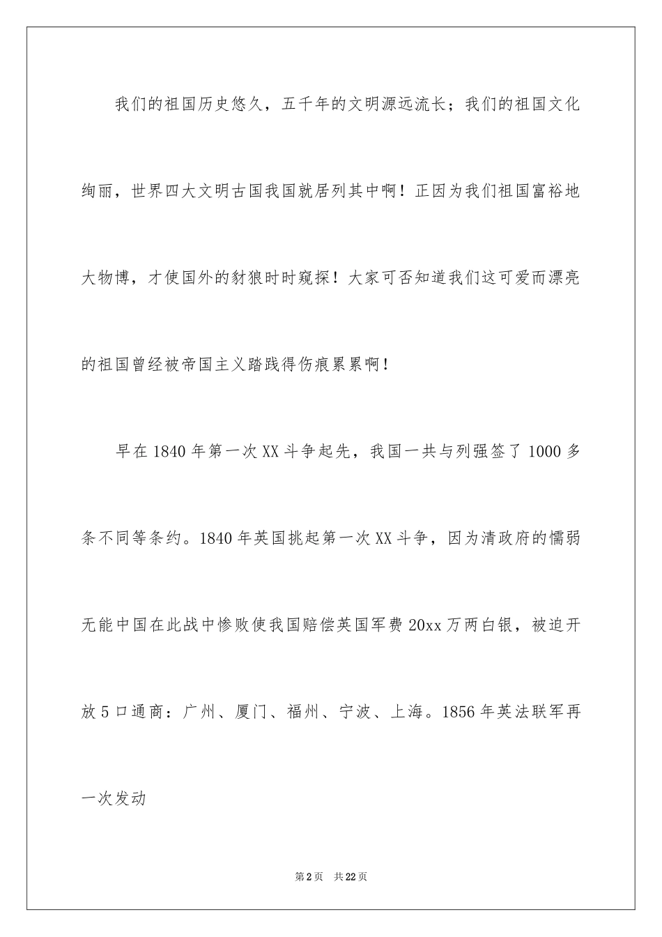 2024不忘国耻振兴中华演讲稿_206_第2页