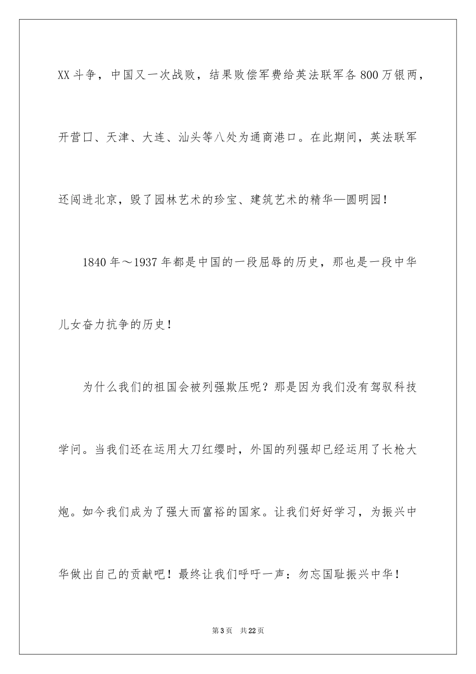 2024不忘国耻振兴中华演讲稿_206_第3页