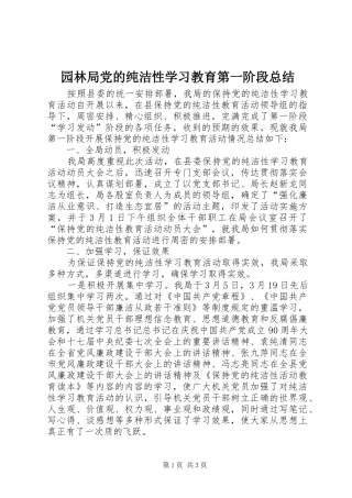 园林局党的纯洁性学习教育第一阶段总结 