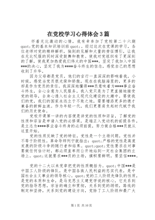 在党校学习体会心得3篇